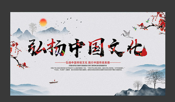 中国传统文化宣传海报